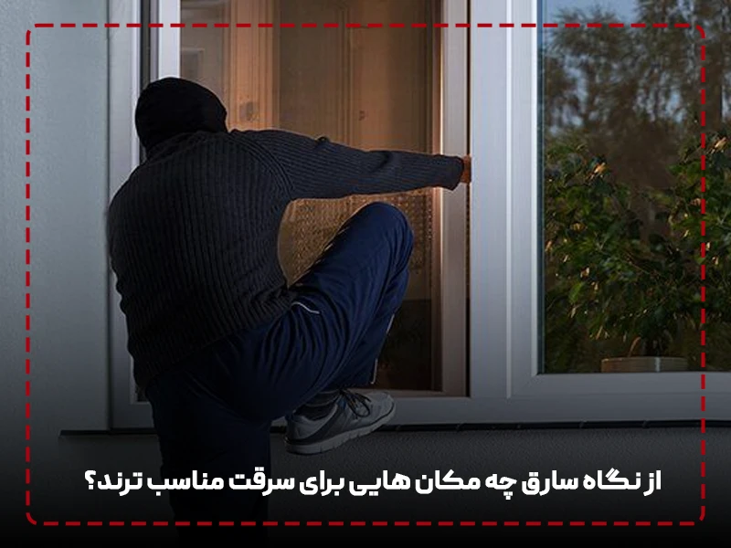 از نگاه سارق چه مکان‌ هایی برای سرقت مناسب‌ ترند؟
