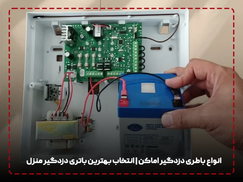 انواع باطری دزدگیر اماکن انتخاب بهترین باتری دزدگیر منزل