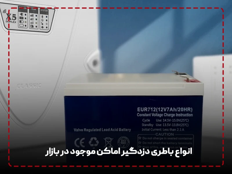 انواع باطری دزدگیر اماکن موجود در بازار