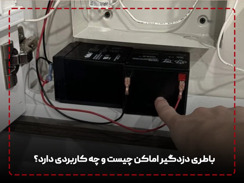 باطری دزدگیر اماکن چیست و چه کاربردی دارد؟