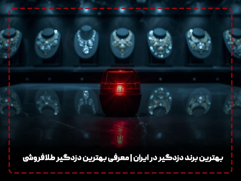 بهترین دزدگیر طلافروشی