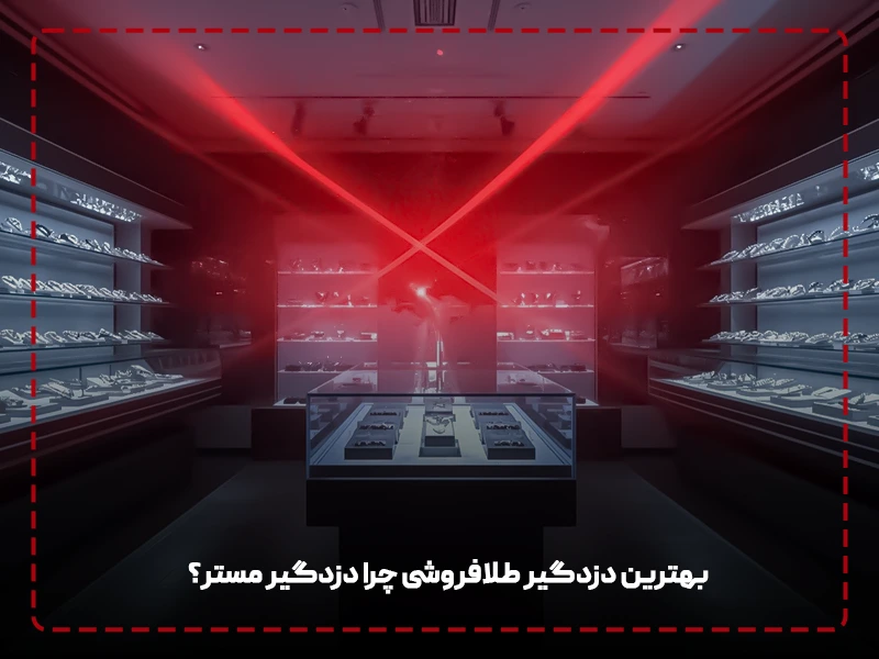 بهترین دزدگیر طلافروشی