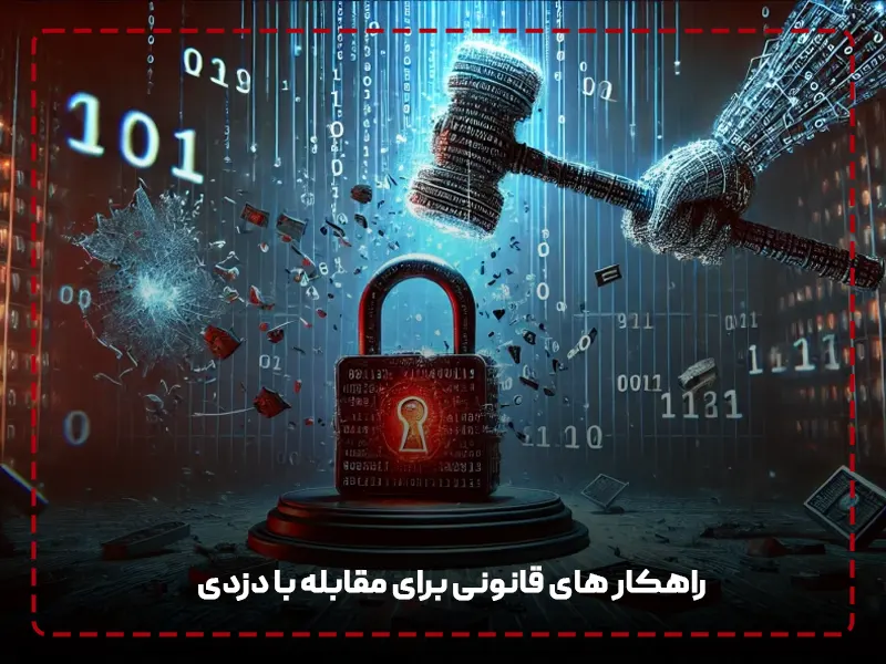 راهکار های قانونی برای مقابله با دزدی