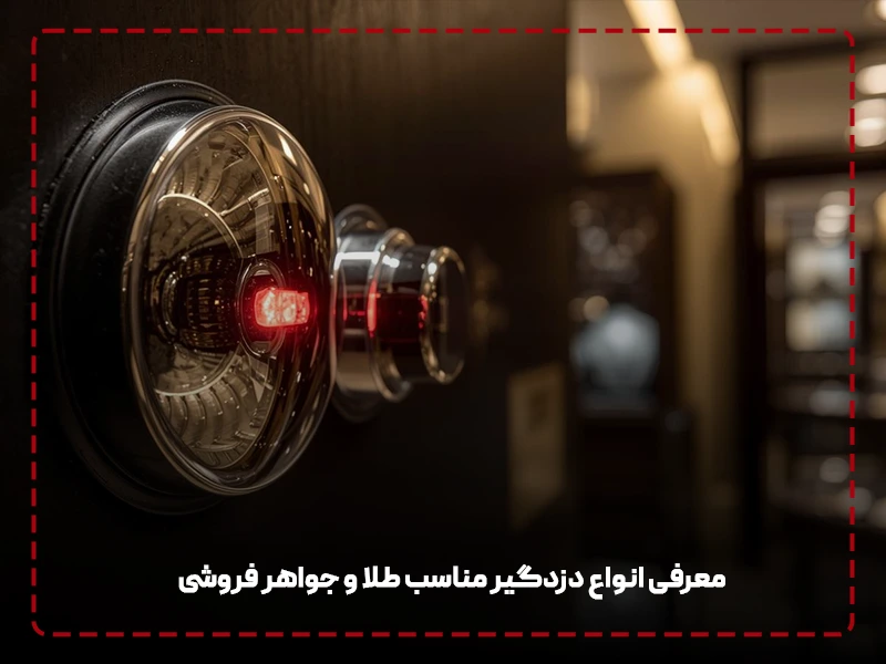  انواع دزدگیر طلا فروشی