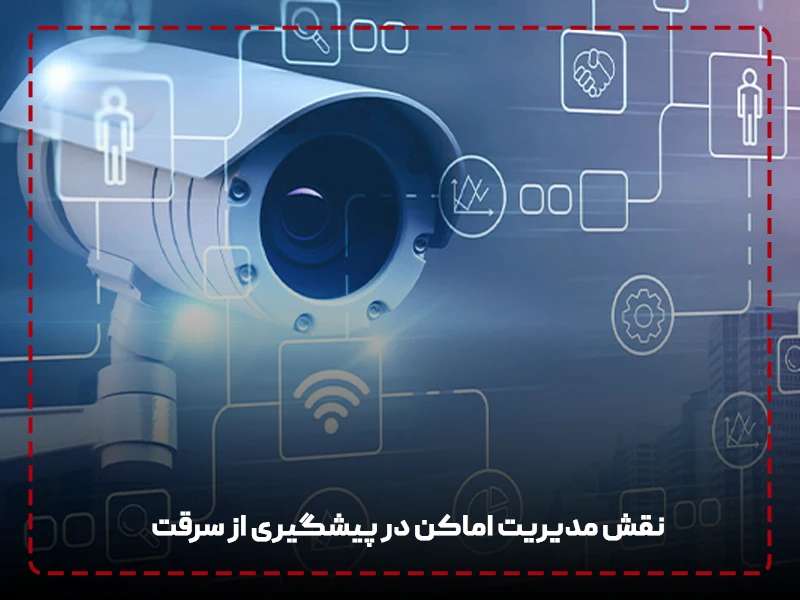 نقش مدیریت اماکن در پیشگیری از سرقت