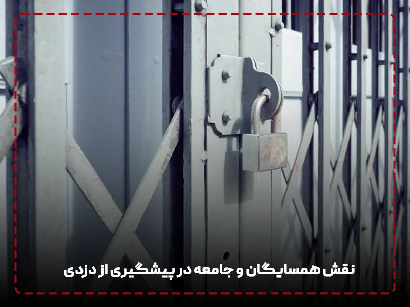 نقش همسایگان و جامعه در پیشگیری از دزدی
