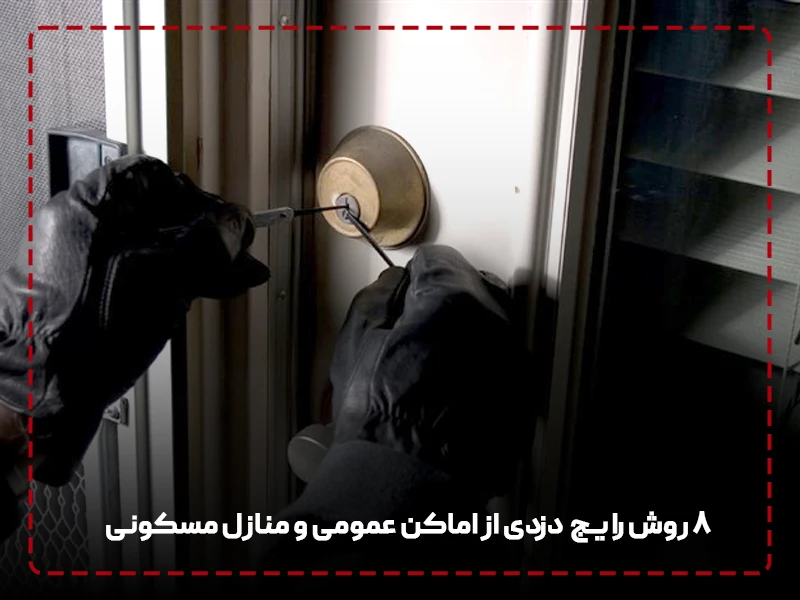 8 روش رایج دزدی از اماکن عمومی و منازل مسکونی