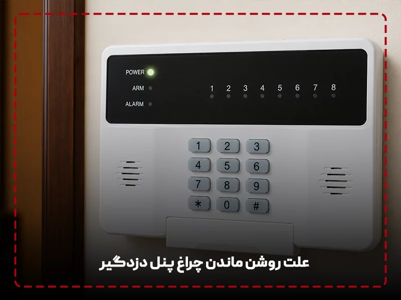 علت روشن ماندن چراغ پنل دزدگیر