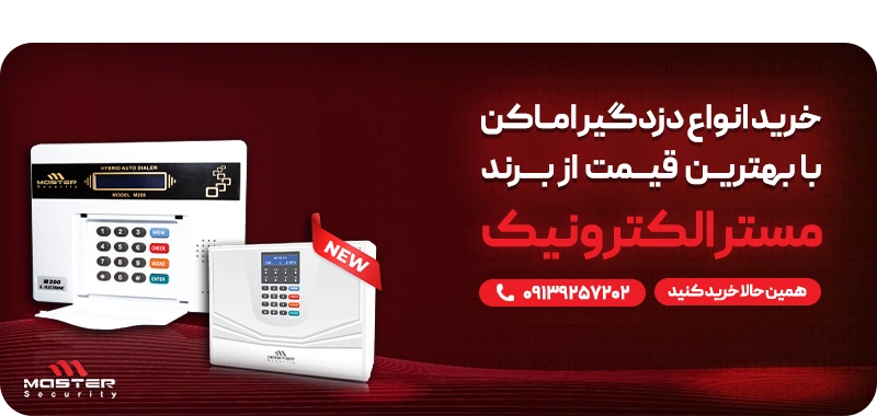 مزایا و معایب دزدگیر اماکن دزدگیر اماکن