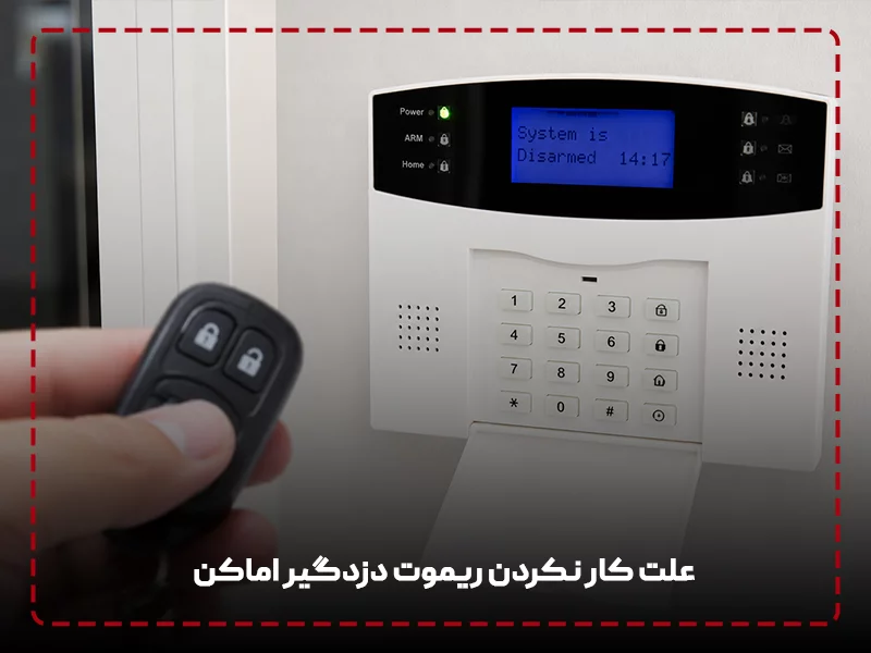 علت کار نکردن ریموت دزدگیر اماکن