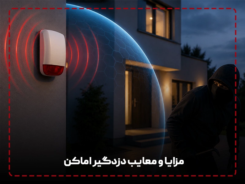 مزایا و معایب دزدگیر اماکنc