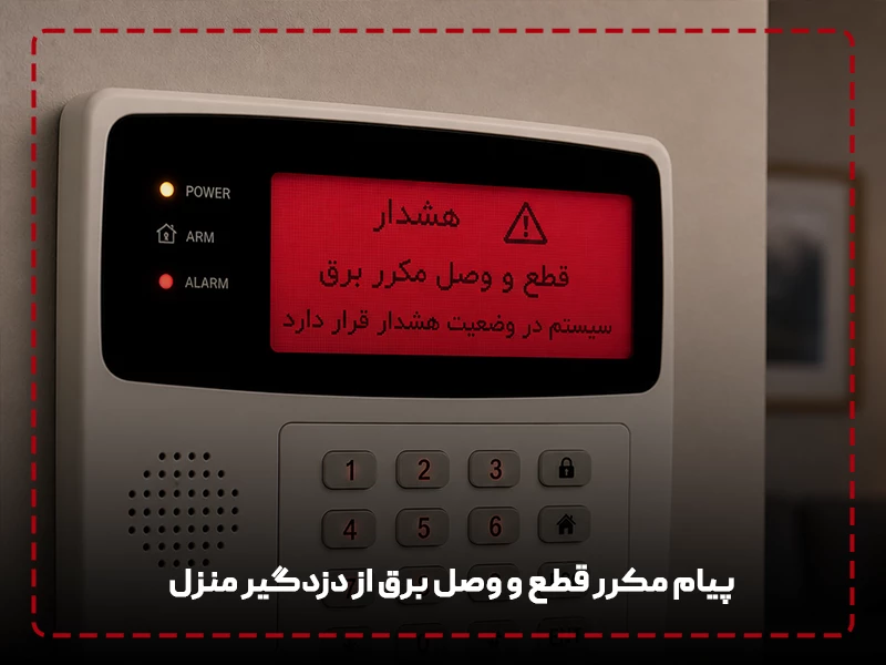 پیام مکرر قطع و وصل برق از دزدگیر منزل