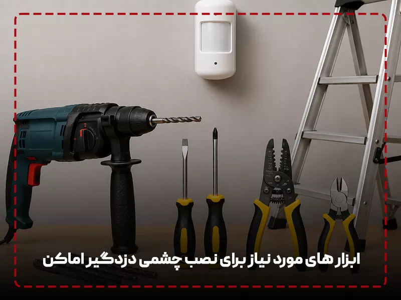 ابزار های مورد نیاز برای نصب چشمی دزدگیر اماکن