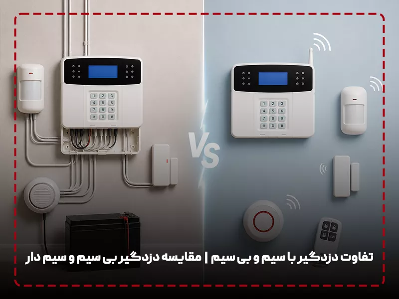 تفاوت دزدگیر با سیم و بی سیم