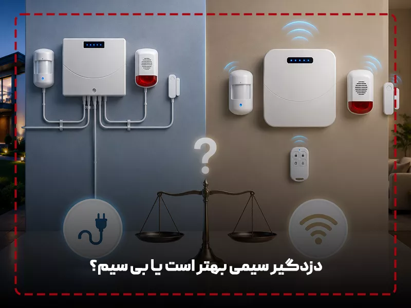 تفاوت دزدگیر با سیم و بی سیم دزدگیر سیمی بهتر است یا بی سیم؟
