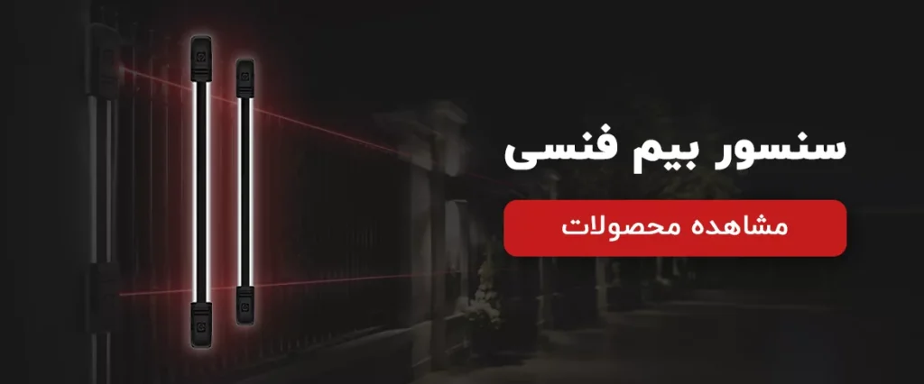 سنسور بیم فنسی