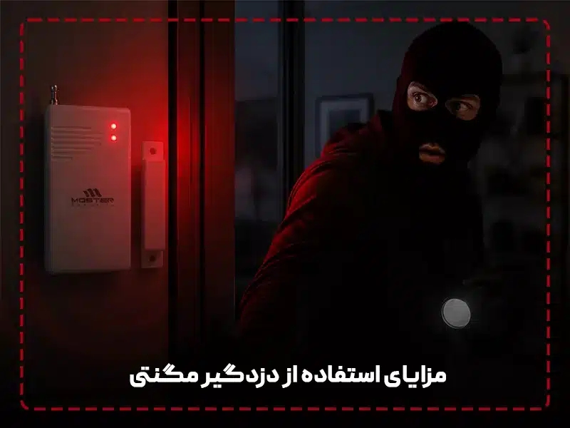 مزایای استفاده از دزدگیر مگنتی