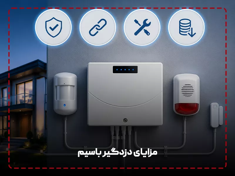 تفاوت دزدگیر با سیم و بی سیم مزایای دزدگیر باسیم