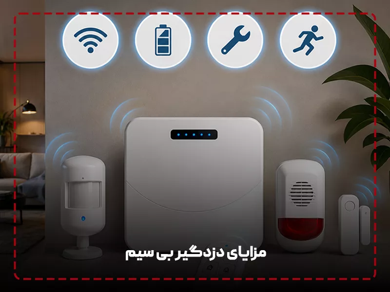 تفاوت دزدگیر با سیم و بی سیم مزایای دزدگیر بی سیم