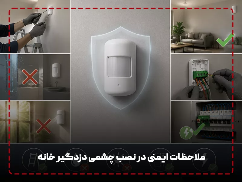ملاحظات ایمنی در نصب چشمی دزدگیر خانه