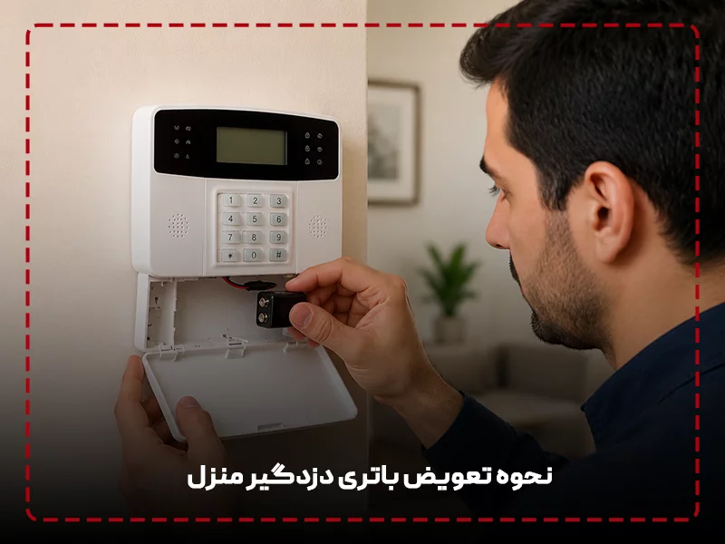نحوه تعویض باتری دزدگیر منزل