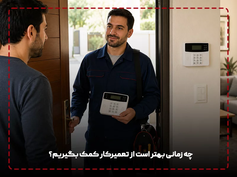 چه زمانی بهتر است از تعمیرکار کمک بگیریم؟