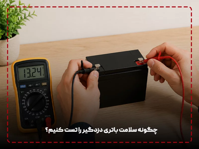 چگونه سلامت باتری دزدگیر را تست کنیم؟