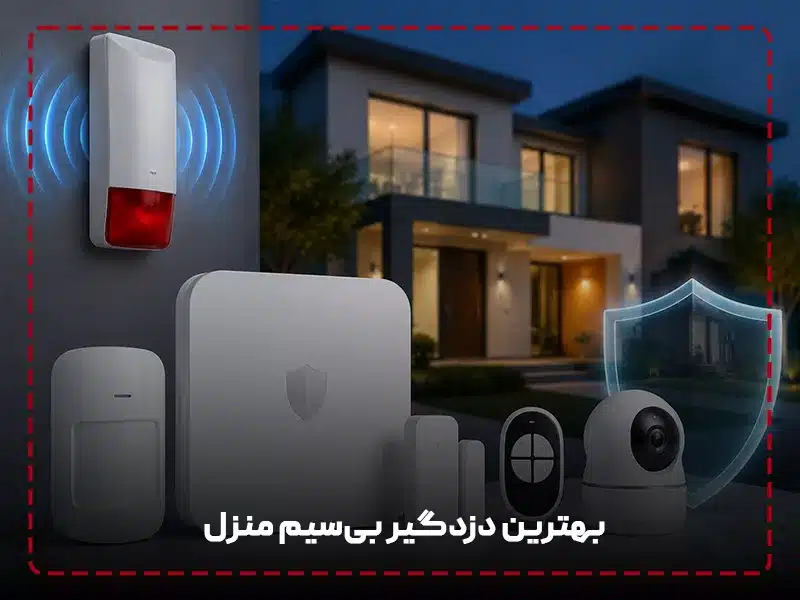 بهترین دزدگیر بی‌سیم منزل