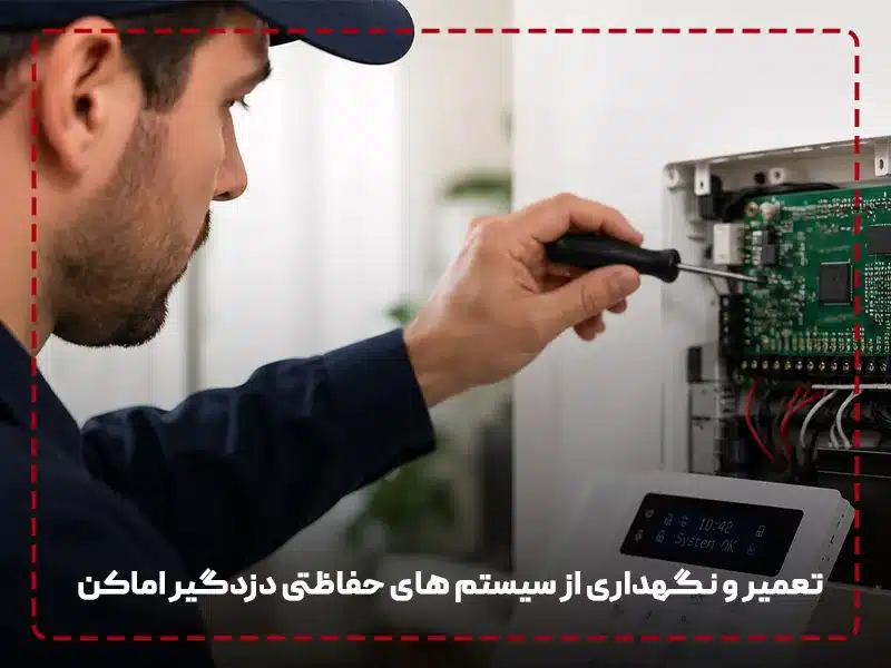 تعمیر و نگهداری از سیستم های حفاظتی دزدگیر اماکن