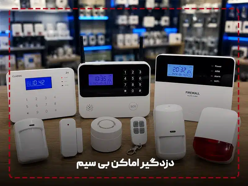 دزدگیر اماکن بی سیم