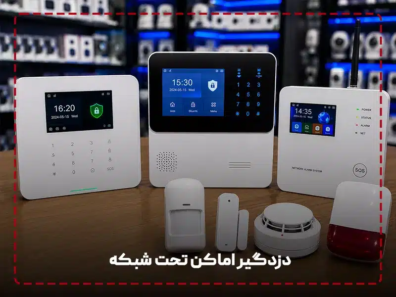 دزدگیر اماکن تحت شبکه