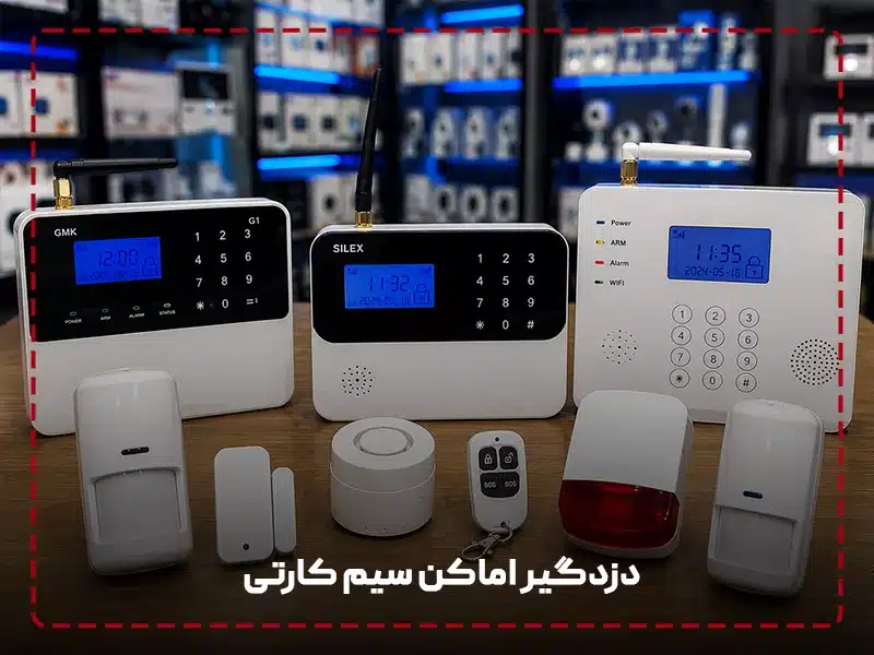 دزدگیر اماکن سیم کارتی