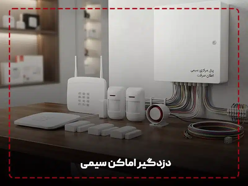دزدگیر اماکن سیمی