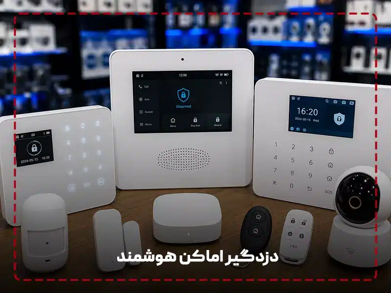 دزدگیر اماکن هوشمند