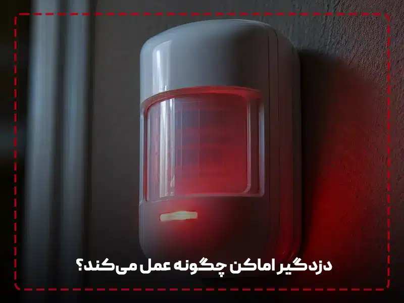 دزدگیر اماکن چگونه عمل می‌کند؟