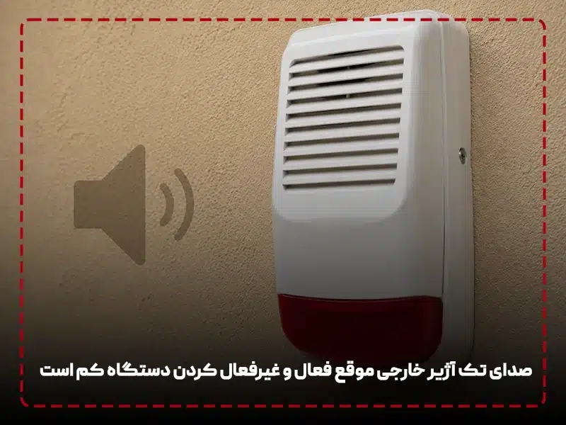 صدای تک آژیر خارجی موقع فعال و غیرفعال کردن دستگاه کم است