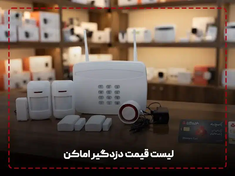لیست قیمت دزدگیر اماکن