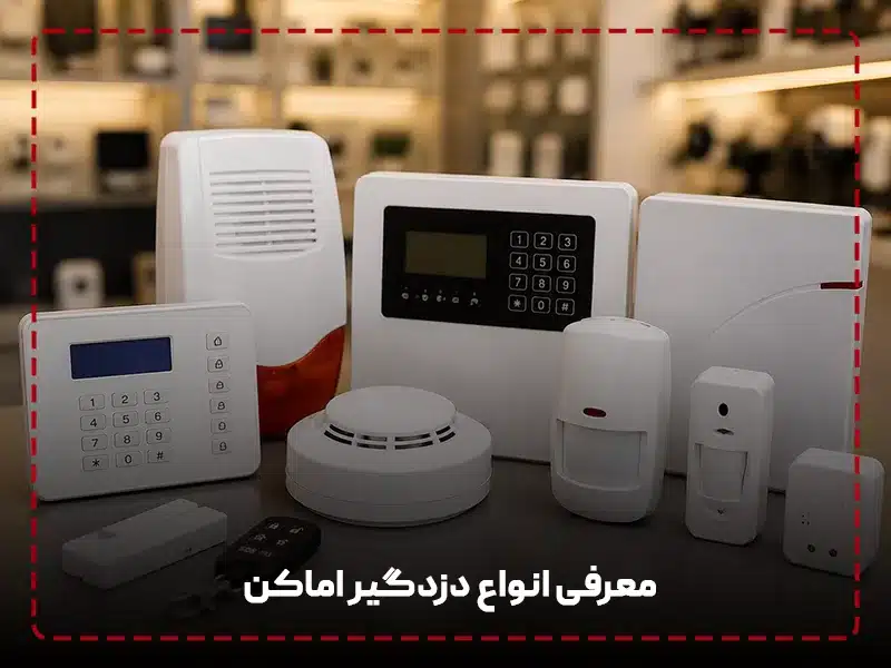 معرفی انواع دزدگیر اماکن