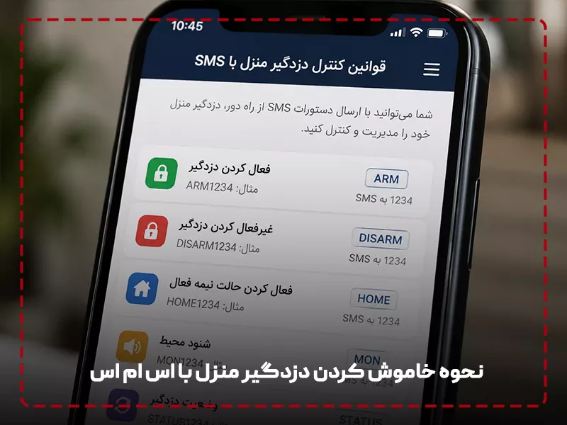 نحوه خاموش کردن دزدگیر منزل با اس ام اس