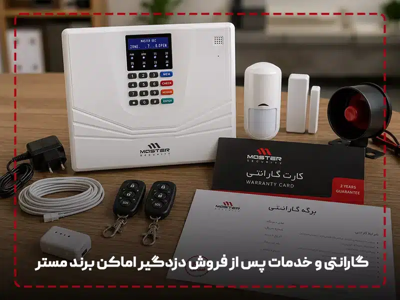 گارانتی و خدمات پس از فروش دزدگیر اماکن برند مستر
