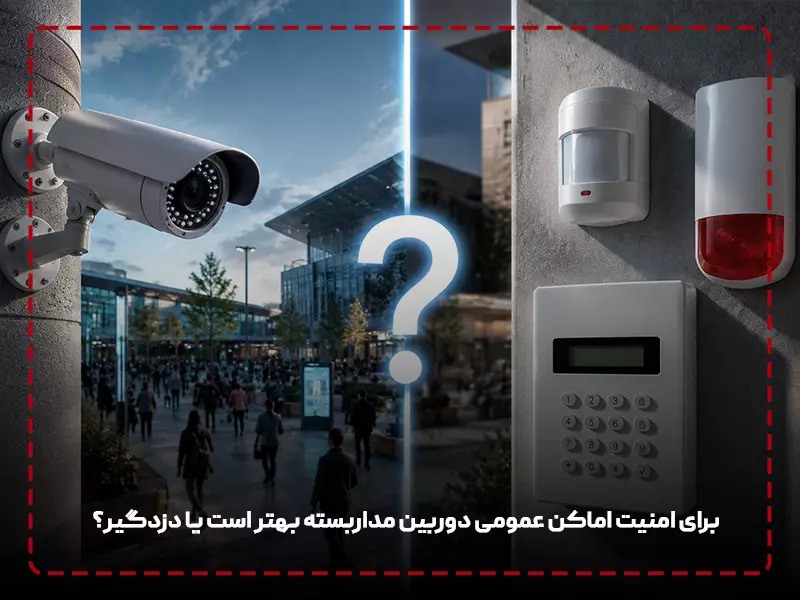 دوربین مدار بسته بهتر است یا دزدگیر: 8 تفاوت دوربین مدار بسته با دزدگیر + مقایسه! برای امنیت اماکن عمومی دوربین مداربسته بهتر است یا دزدگیر؟