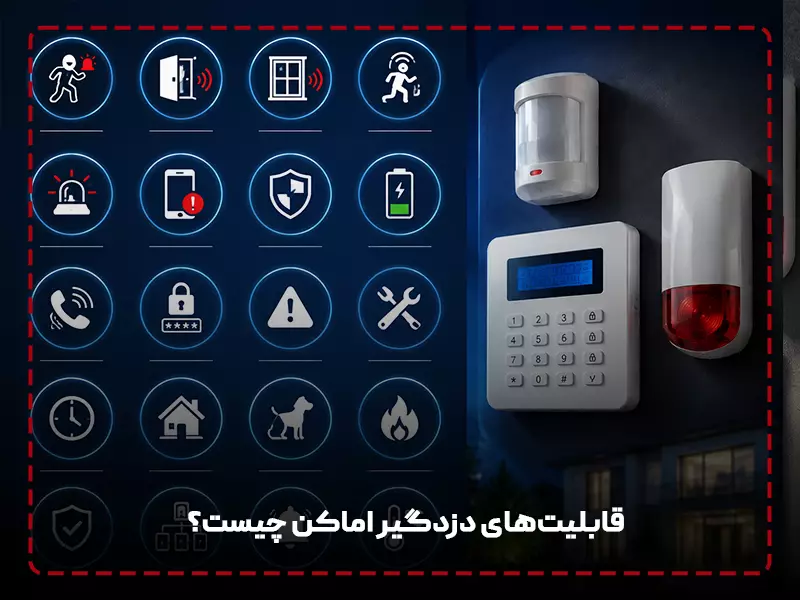 دوربین مدار بسته بهتر است یا دزدگیر: 8 تفاوت دوربین مدار بسته با دزدگیر + مقایسه! قابلیتهای دزدگیر اماکن چیست؟
