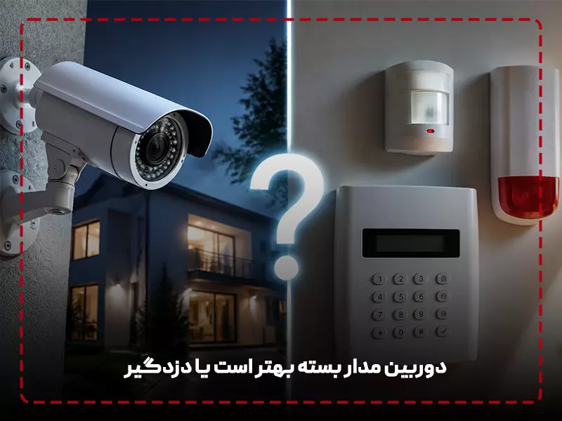 دوربین مدار بسته بهتر است یا دزدگیر